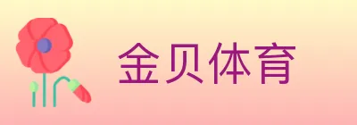 金贝体育 logo